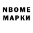 Марки N-bome 1,8мг NickitA K